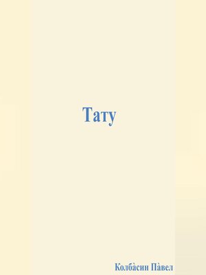 cover image of Тату
